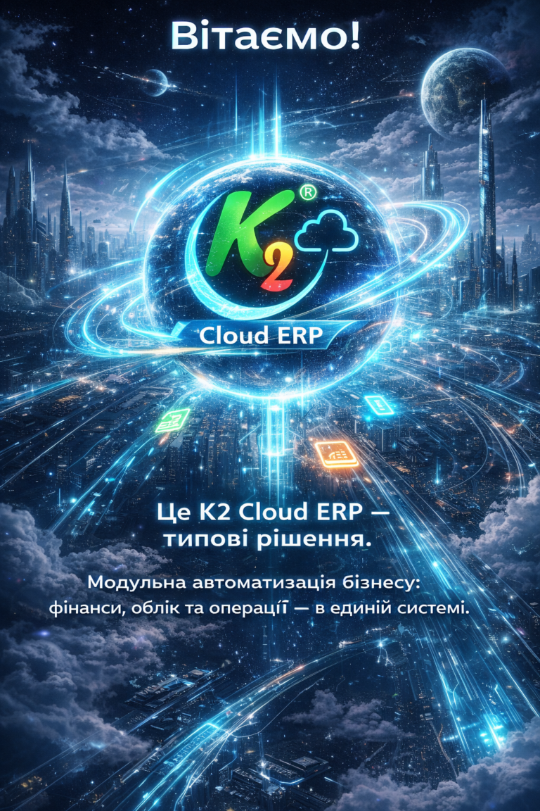 K2 ERP — типові програмний комплекс: швидкий старт і підйом без хаосу