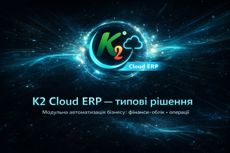 K2 ERP: типові програмний комплекс до 09.2026 та запуск вже зараз