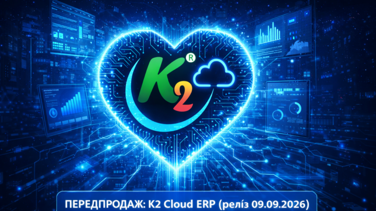 ПЕРЕДПРОДАЖ — спробуйте K2 ERP безкоштовно в хмарі: ПЕРЕДПРОДАЖ