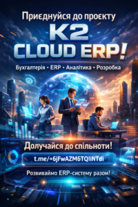 Запрошуємо до спільноти K2 ERP — спробуйте K2 ERP безкоштовно в хмарі: Запрошуємо до спільноти K2 ERP