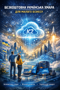 Безкоштовна українська хмара для малого бізнесу — спробуйте K2 ERP безкоштовно в хмарі: Безкоштовна українська хмара для малого