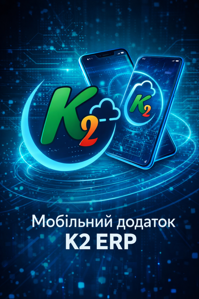 K2 ERP — спробуйте K2 ERP безкоштовно в хмарі: K2 ERP — бізнес завжди під рукою
