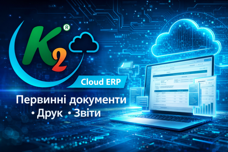 K2 ERP — спробуйте K2 ERP безкоштовно в хмарі: K2 ERP