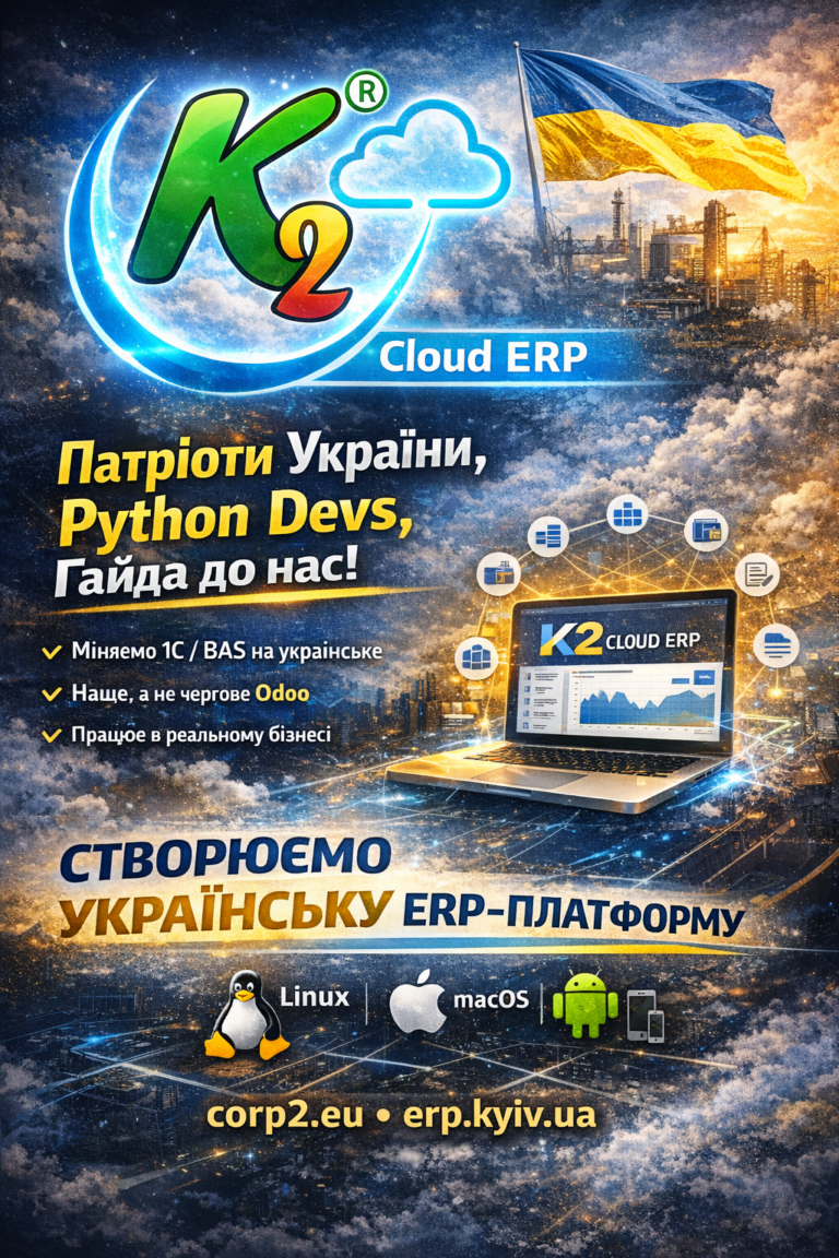 Python Developer (ERP) — спробуйте K2 ERP безкоштовно в хмарі: Python Developer (ERP) — K2 ERP