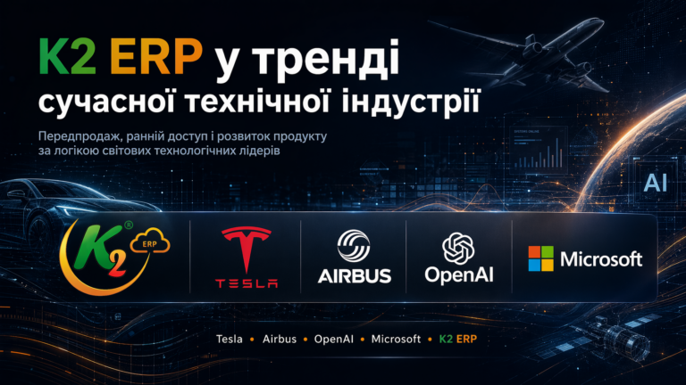 Передпродаж K2 ERP: чому саме так народжуються сильні продукти в сучасній технічній індустрії