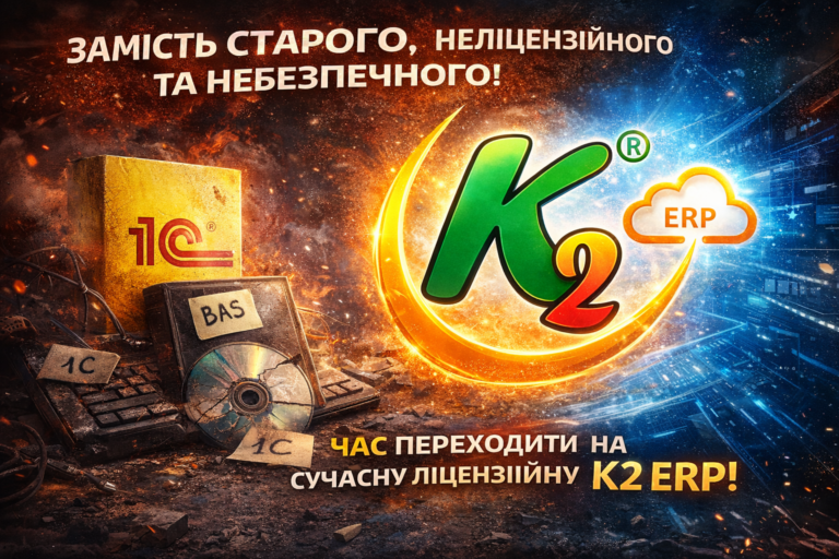 Чому мережам на ФОП вже час відмовитися від 1С/BAS — спробуйте K2 ERP безкоштовно в хмарі: Чому мережам на ФОП вже час відмовитися