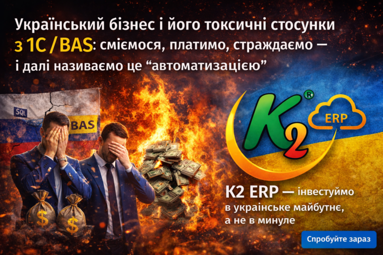 Український бізнес і його токсичні стосунки з 1С/BAS — спробуйте K2 ERP безкоштовно в хмарі: Український бізнес і його токсичні стосу