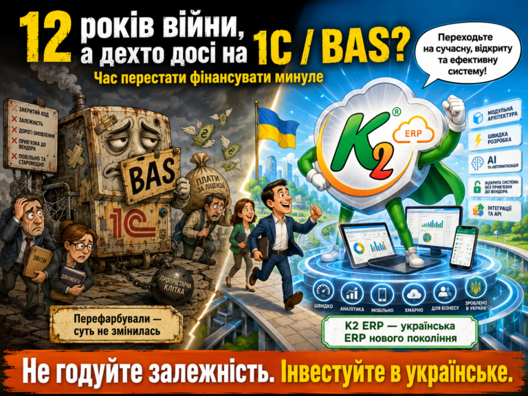 Чому українські ERP досі не витіснили 1С та BAS з ринку України за 12 років війни