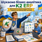 Бізнес-аналітик K2 ERP