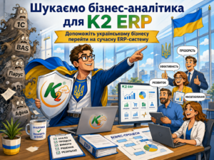 Бізнес-аналітик / Функціональний консультант ERP — спробуйте K2 ERP безкоштовно в хмарі: Господарська одиниця-аналітик / Функціон