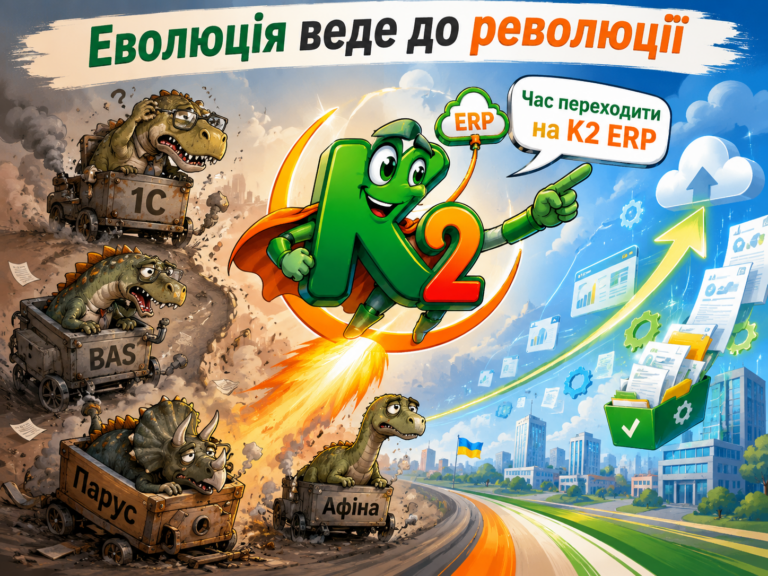 Еволюція веде до революції — спробуйте K2 ERP безкоштовно в хмарі: Еволюція веде до революції