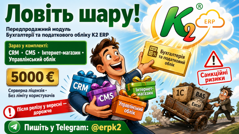 Ловіть шару — спробуйте K2 ERP безкоштовно в хмарі: Ловіть шару