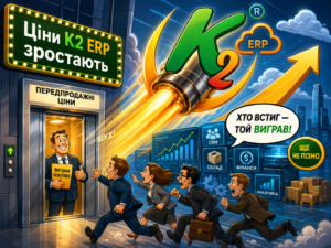 K2 ERP переходить до нового етапу розвитку — спробуйте K2 ERP безкоштовно в хмарі: K2 ERP переходить до нового етапу розвит